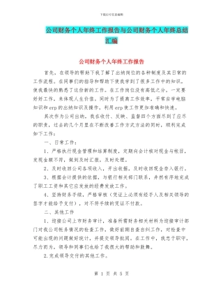 公司财务个人年终工作报告与公司财务个人年终总结汇编
