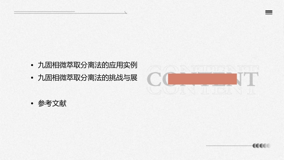 九固相微萃取分离法剖析课件1_第3页