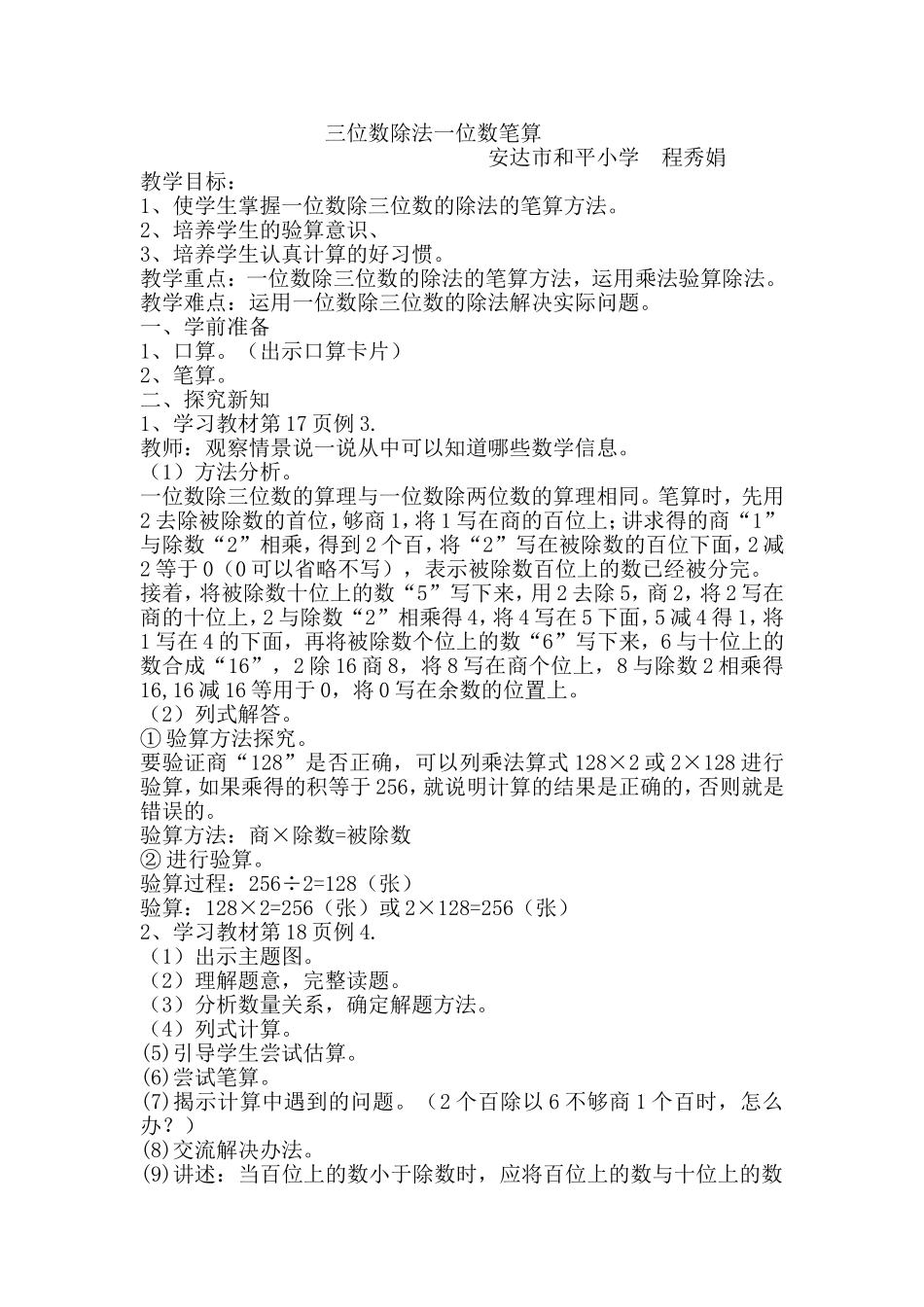 人教2011版小学数学三年级三位数除法一位数笔算——教学设计_第1页