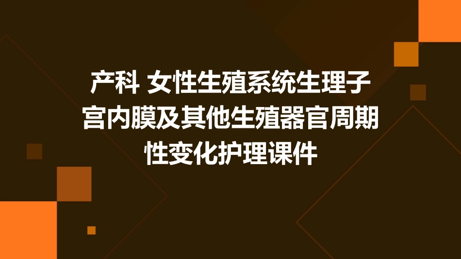 产科 女性生殖系统生理子宫内膜及其他生殖器官周期性变化护理课件_第1页