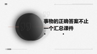 事物的正确答案不止一个汇总课件
