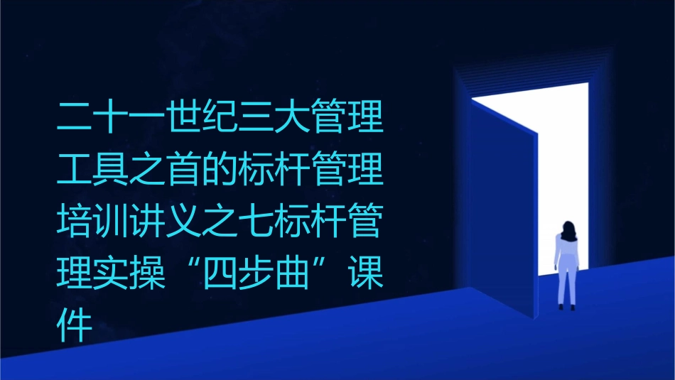二十一世纪三大管理工具之首的标杆管理培训讲义之七标杆管理实操“四步曲”课件1_第1页