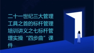 二十一世纪三大管理工具之首的标杆管理培训讲义之七标杆管理实操“四步曲”课件1