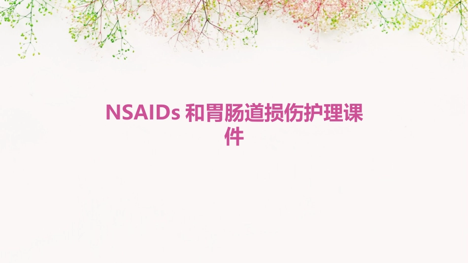 NSAID和胃肠道损伤护理课件_第1页