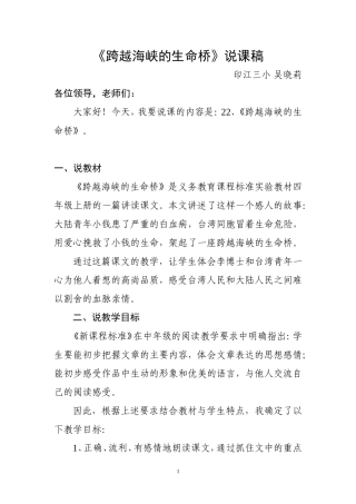 《跨越海峡的生命桥》说课稿