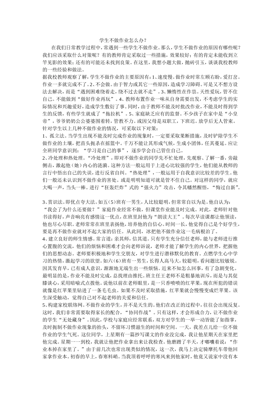 学生不做作业怎么办_第1页