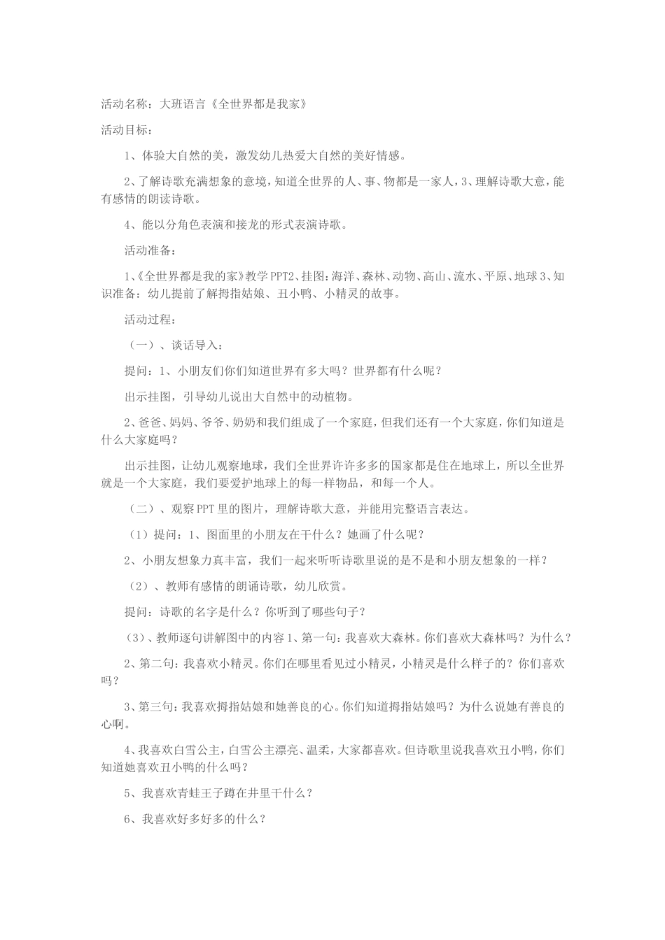 大班语言《全世界都是我家》_第1页