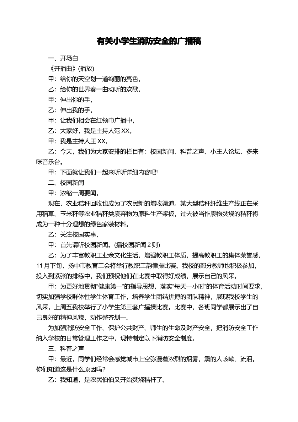 有关小学生消防安全的广播稿_第1页