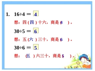 做一做2-用2-6的乘法口诀求商