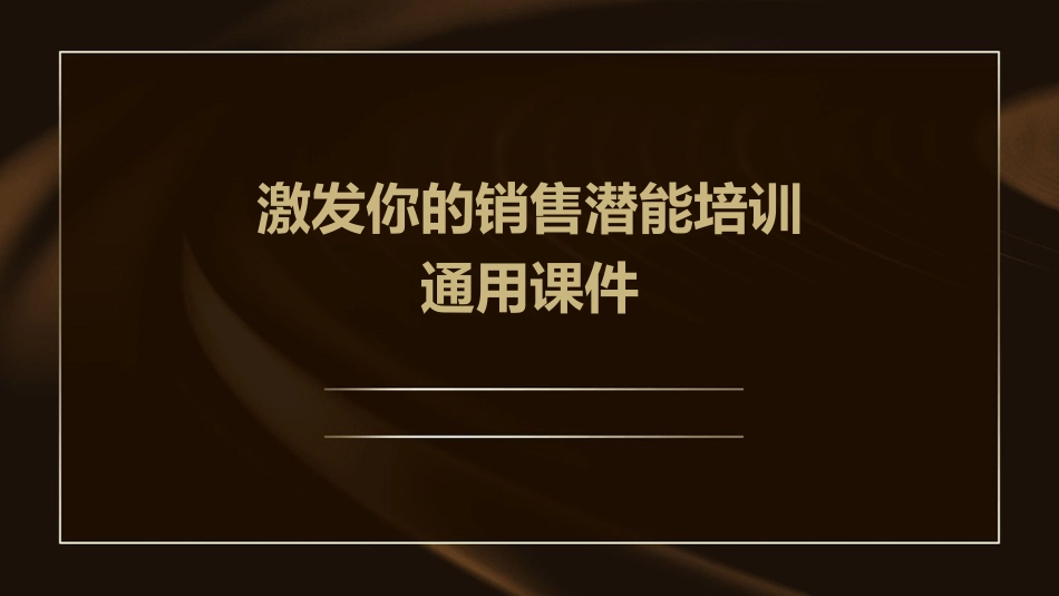 激发你的销售潜能培训通用课件_第1页