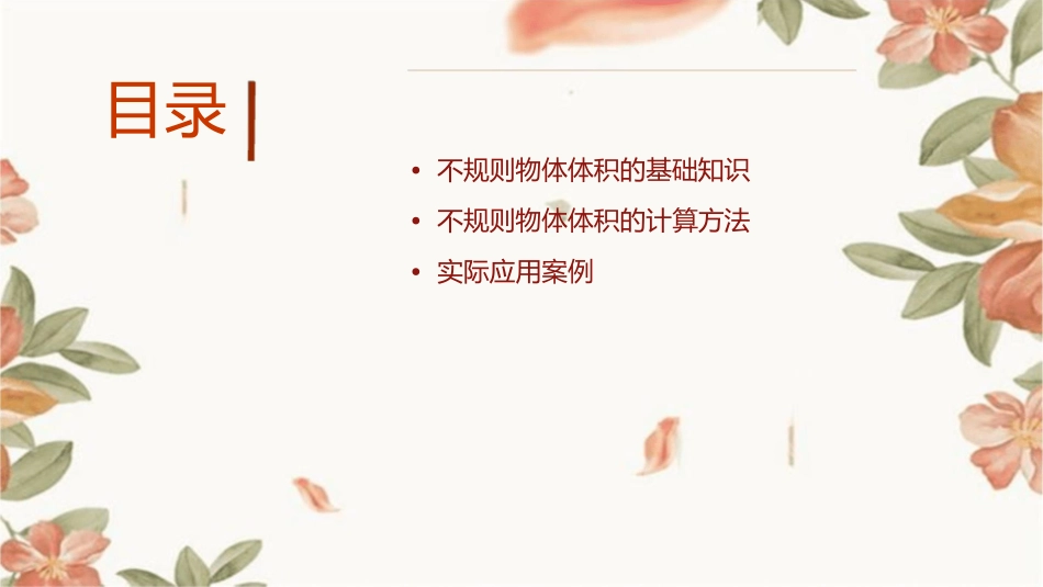 五年级不规则物体的体积课件1_第2页