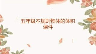五年级不规则物体的体积课件1