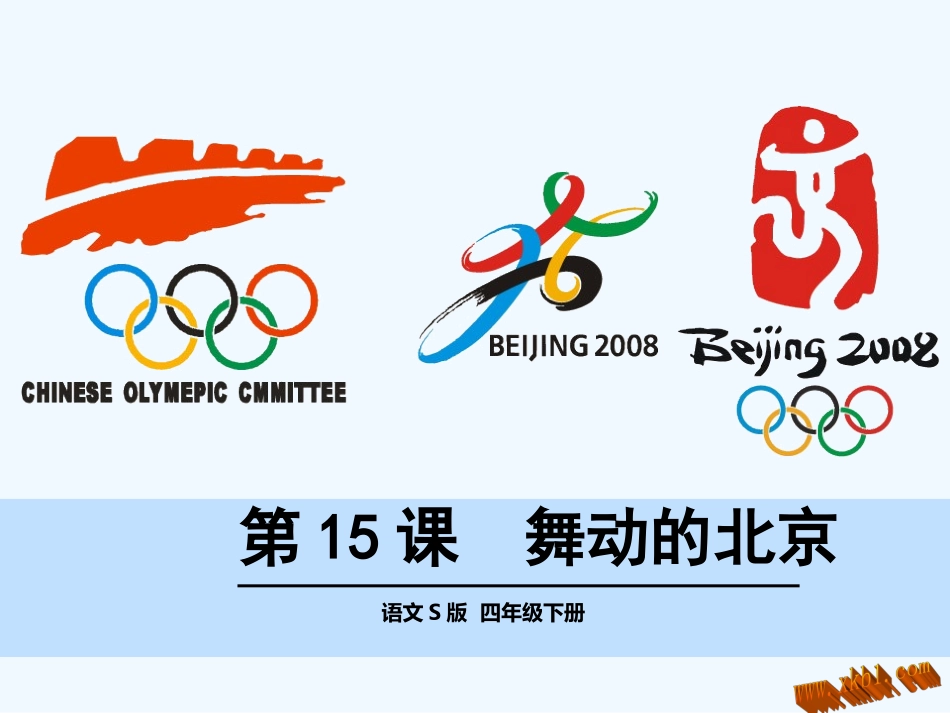 第15课舞动的北京_第1页
