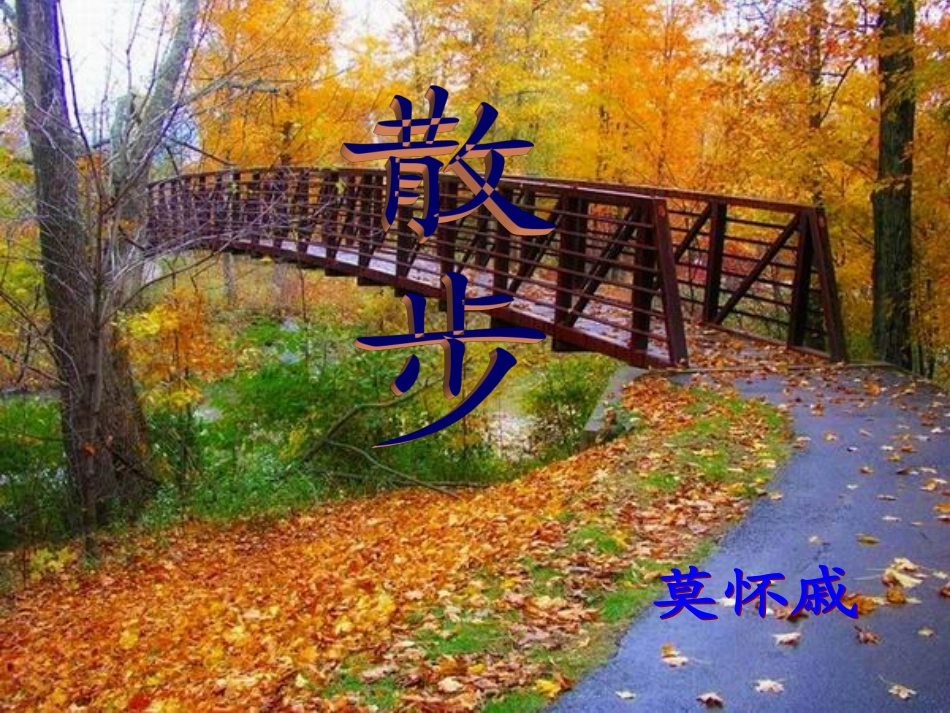 人教版七年级上《散步课件_第1页