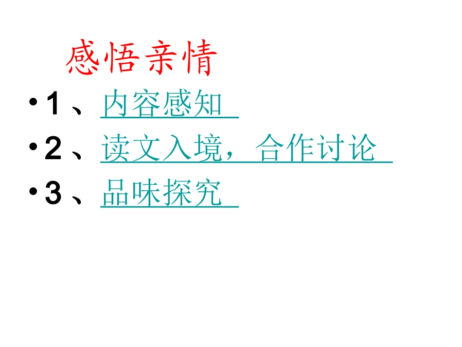 人教版七年级上《散步课件_第3页