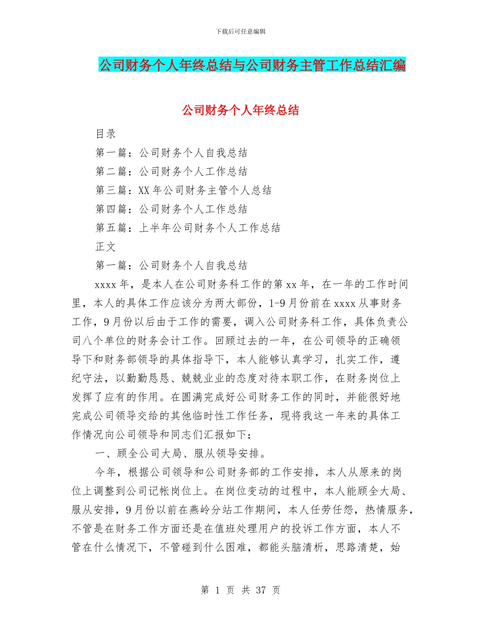 公司财务个人年终总结与公司财务主管工作总结汇编_第1页
