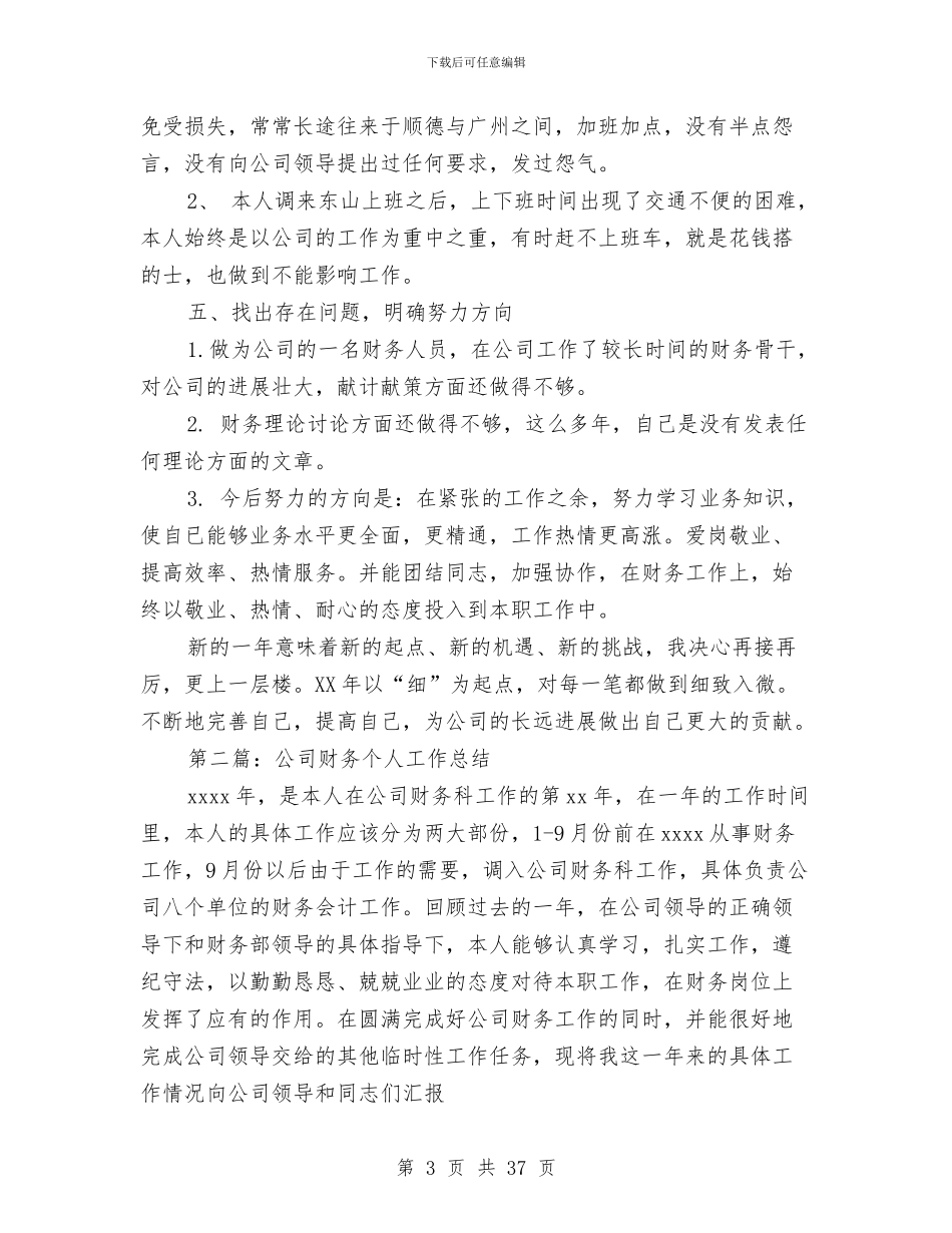 公司财务个人年终总结与公司财务主管工作总结汇编_第3页