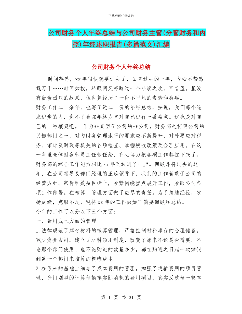 公司财务个人年终总结与公司财务主管年终述职报告(多篇范文)汇编_第1页