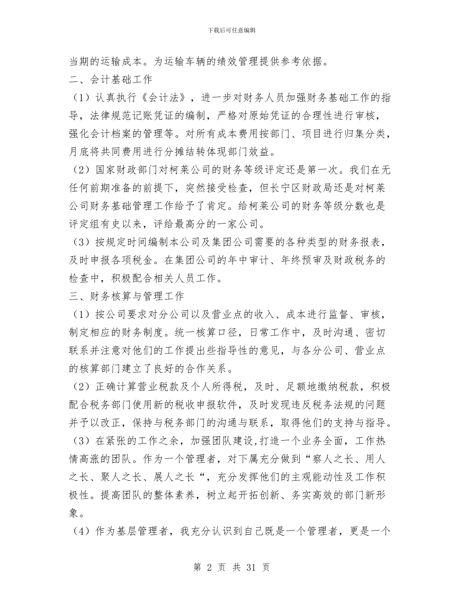 公司财务个人年终总结与公司财务主管年终述职报告(多篇范文)汇编_第2页
