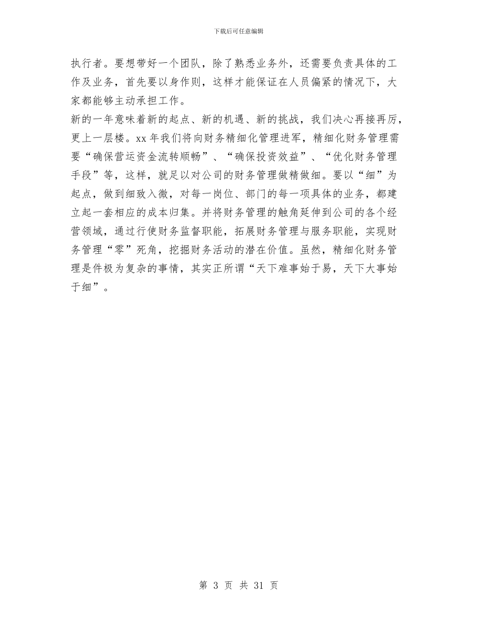 公司财务个人年终总结与公司财务主管年终述职报告(多篇范文)汇编_第3页