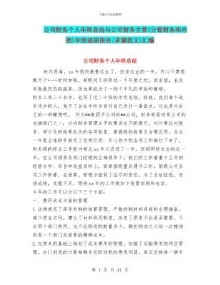 公司财务个人年终总结与公司财务主管年终述职报告(多篇范文)汇编