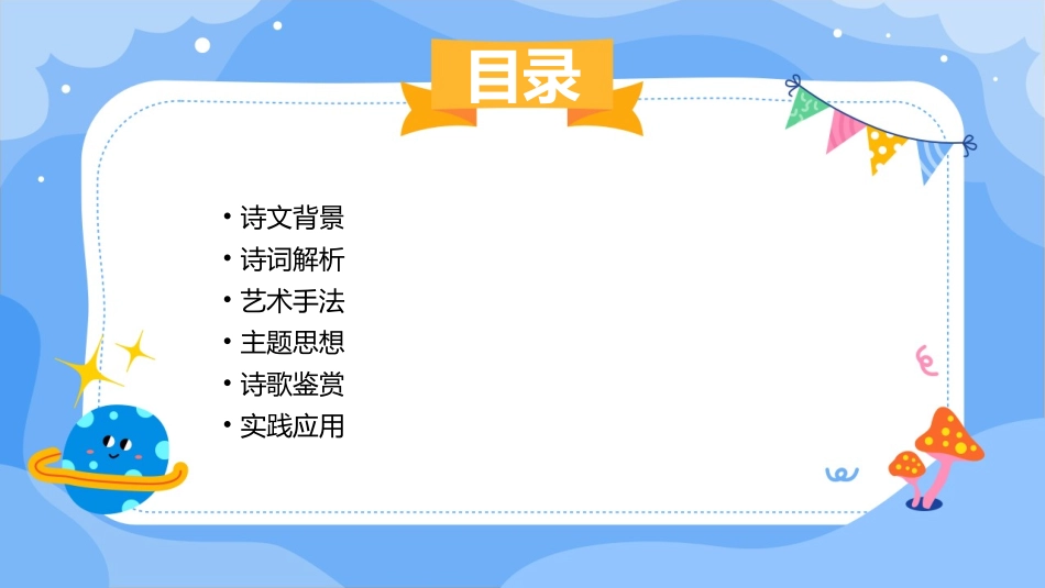 九年级下册诗两首分解课件_第2页