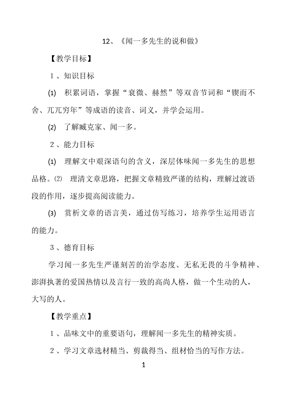 12、闻一多先生的说和做(1、2课时)_第1页