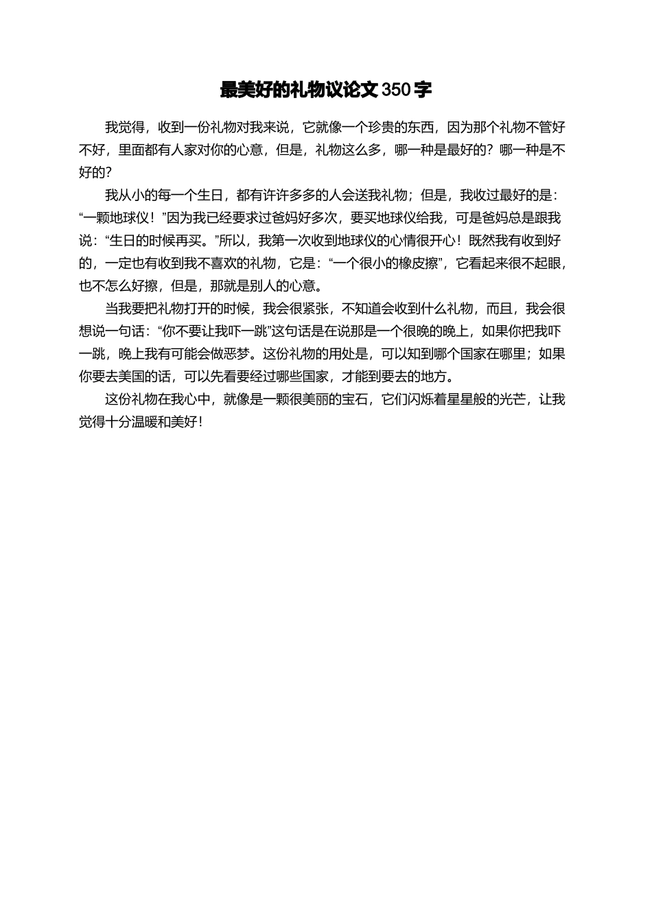 最美好的礼物议论文350字_第1页