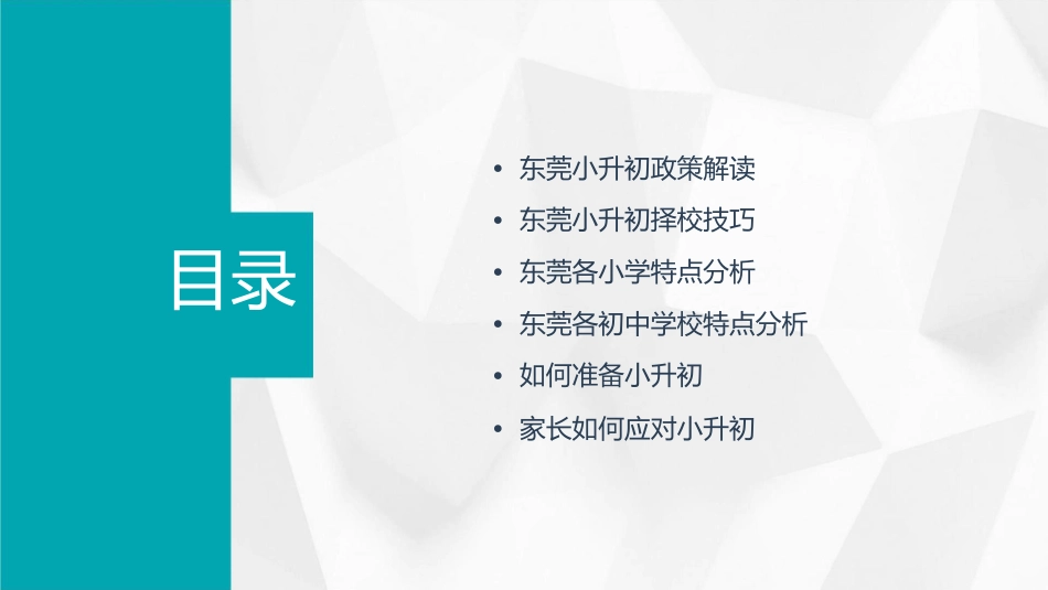 东莞小升初常识剖析及各校特点分析课件1_第2页