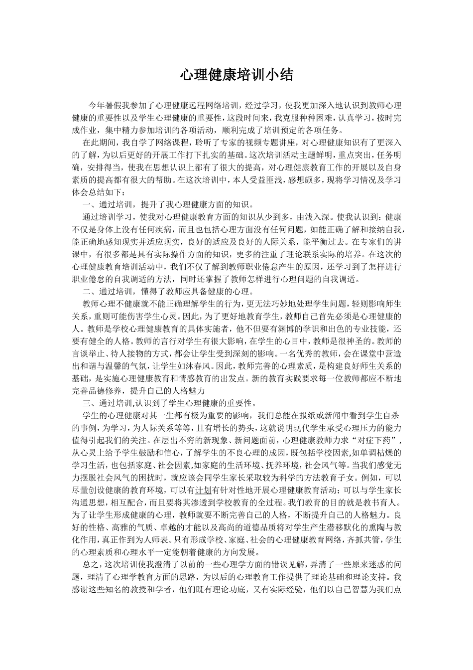 心理健康培训小结_第1页