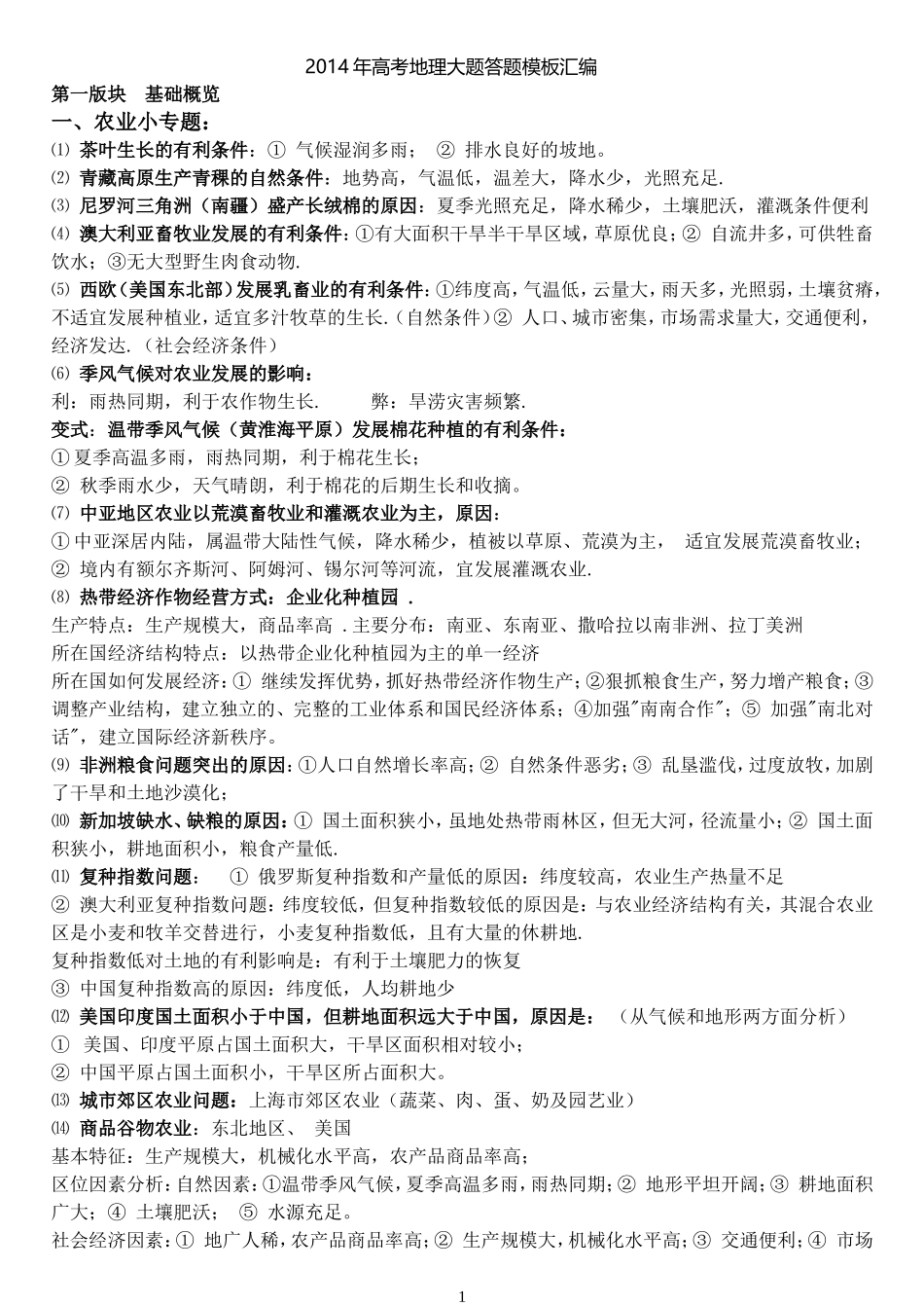 2014年高考地理答题模板_第1页