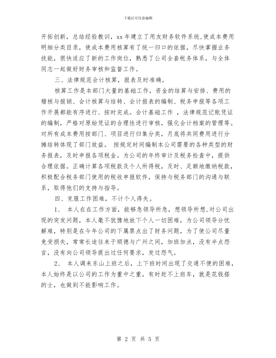 公司财务个人总结与公司财务个人总结20242汇编_第2页