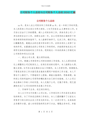 公司财务个人总结与公司财务个人总结20242汇编