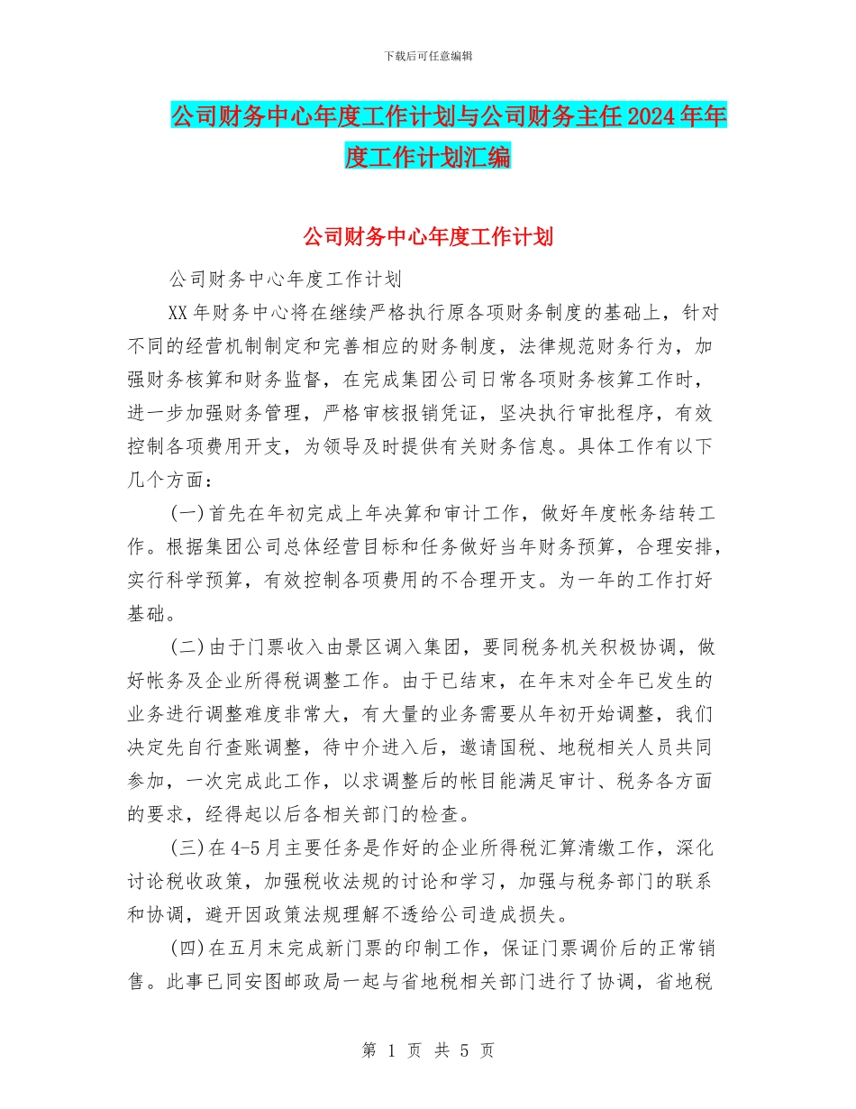 公司财务中心年度工作计划与公司财务主任2024年年度工作计划汇编_第1页