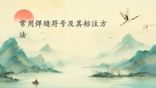 常用焊缝符号及其标注方法课件