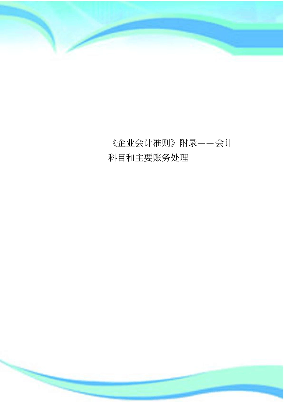 企业会计准则附录——会计科目和主要账务处理_第1页