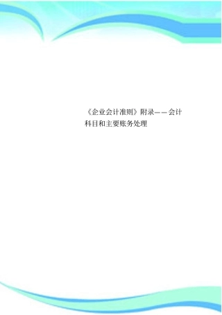 企业会计准则附录——会计科目和主要账务处理