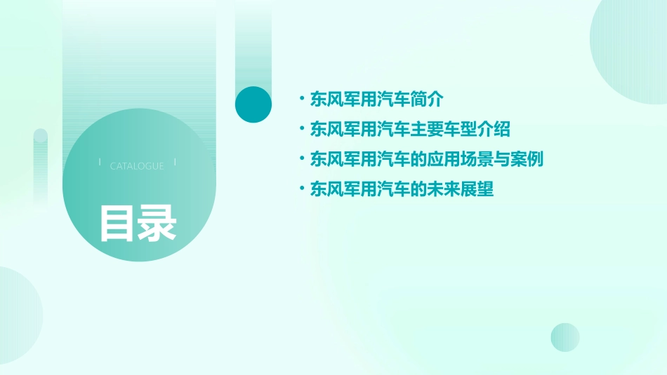 东风军用汽车车型介绍课件_第2页
