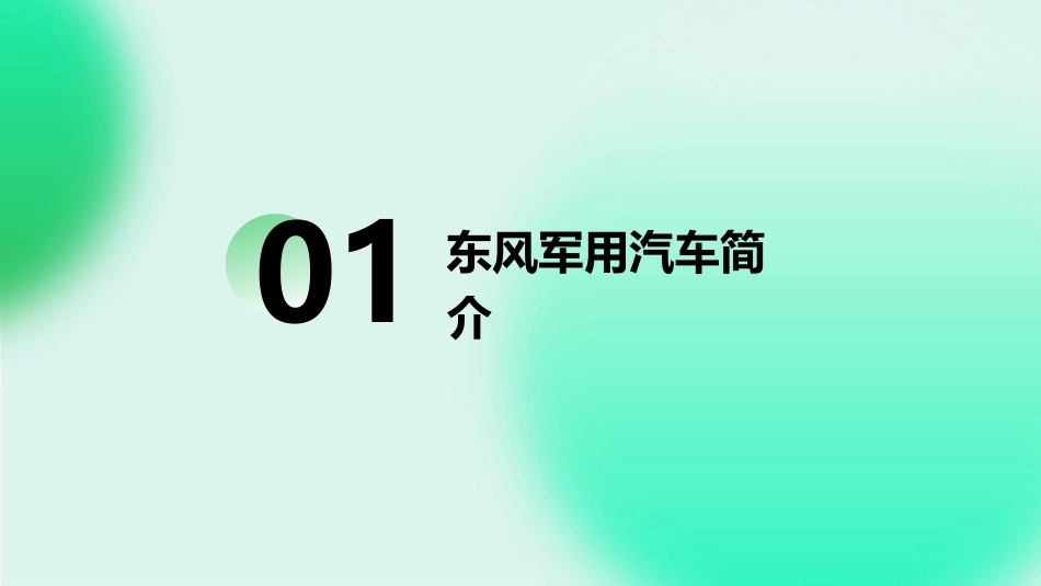 东风军用汽车车型介绍课件_第3页