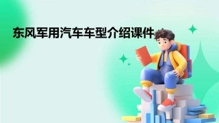 东风军用汽车车型介绍课件
