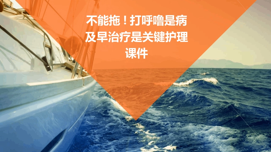 不能拖!打呼噜是病及早治疗是关键护理课件_第1页