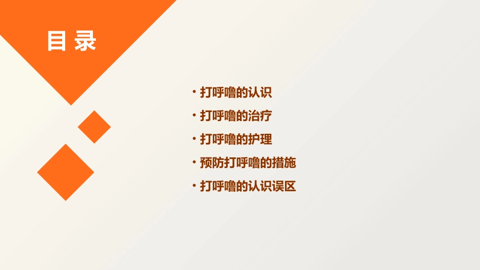 不能拖!打呼噜是病及早治疗是关键护理课件_第2页