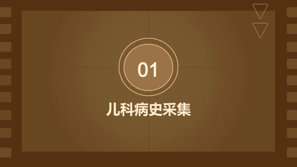 儿科病史和体格检查课件_第3页