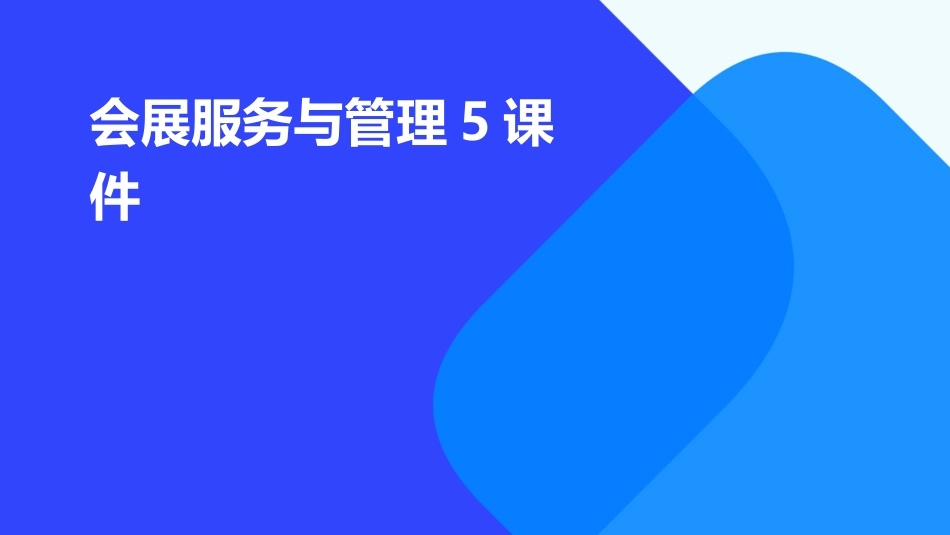 会展服务与管理5课件_第1页