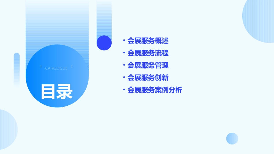 会展服务与管理5课件_第2页