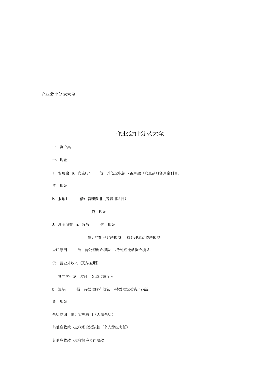 企业会计分录汇总_第1页