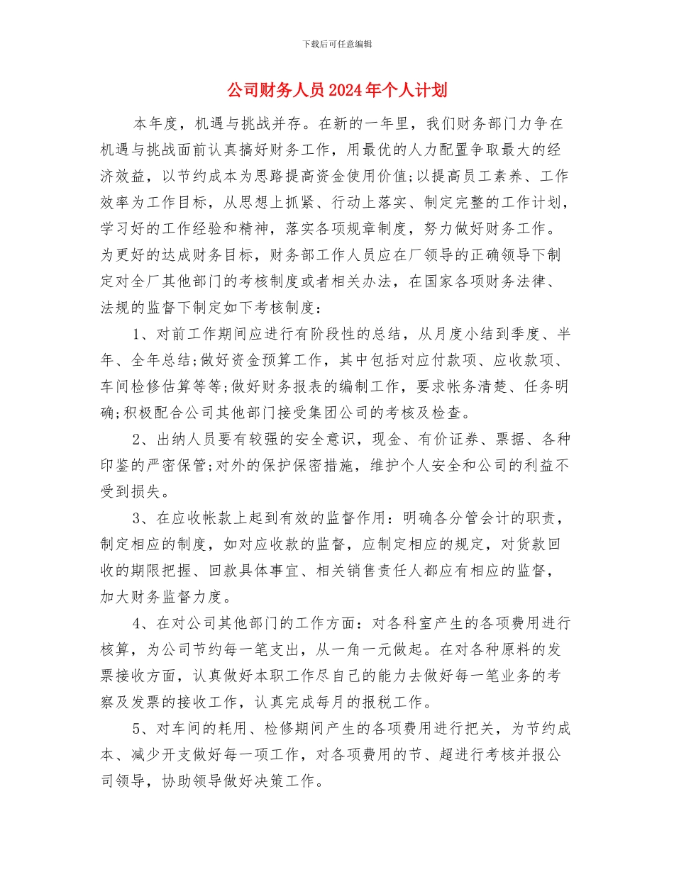 公司财务主任2024年年度工作计划与公司财务人员2024年个人计划汇编_第3页