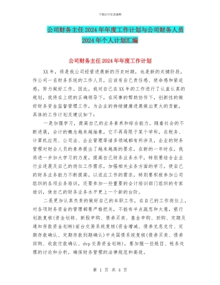 公司财务主任2024年年度工作计划与公司财务人员2024年个人计划汇编