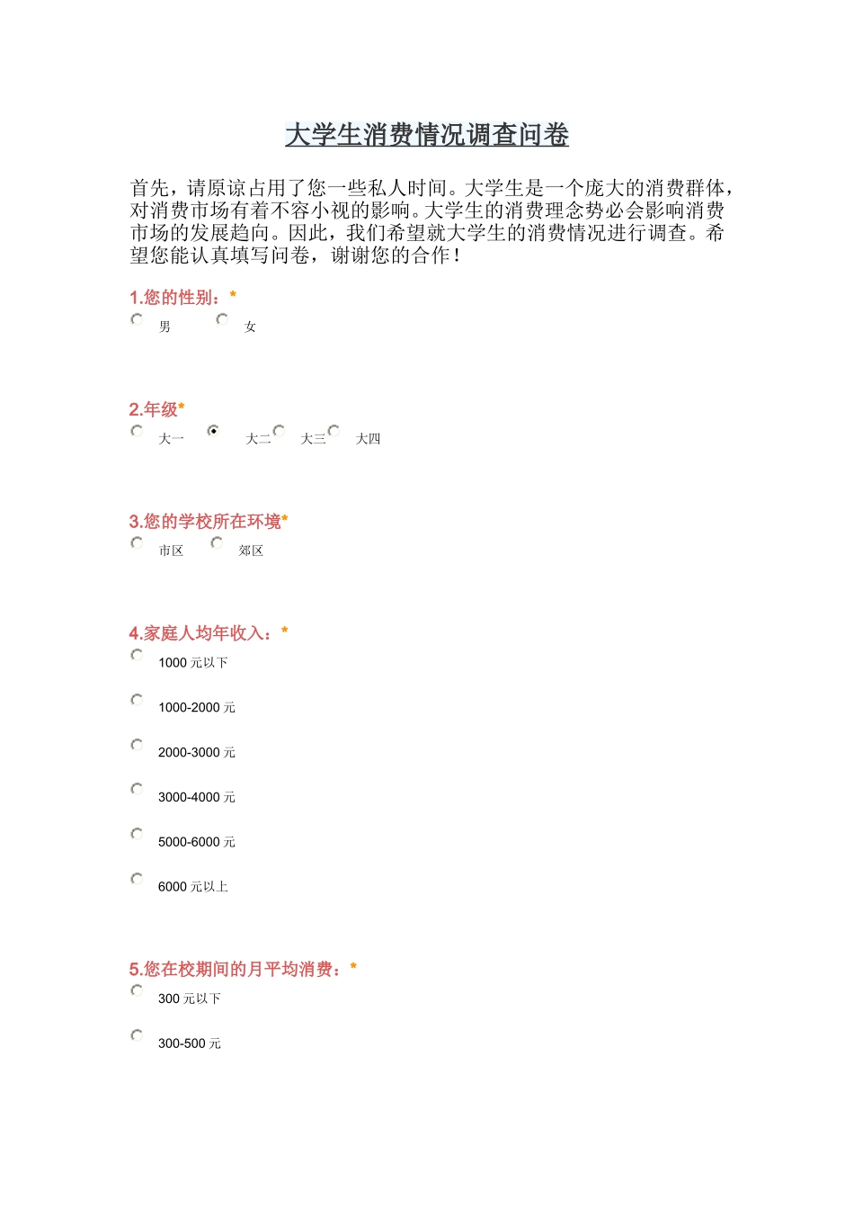 大学生消费情况调查问卷_第1页