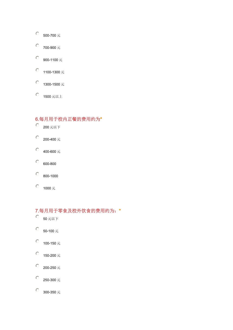 大学生消费情况调查问卷_第2页